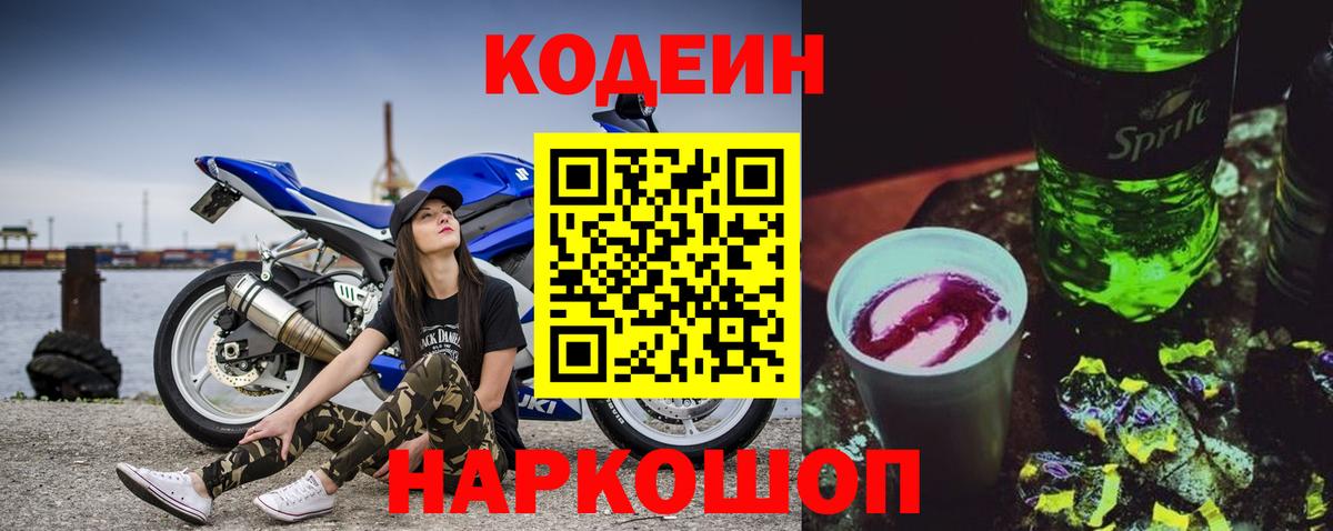 Codein напиток Lean (лин) Мелеуз
